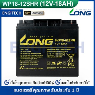 LONG แบตเตอรี่ แห้ง WP18-12SHR ( 12V 18AH ) VRLA Battery แบต สำรองไฟ UPS ไฟฉุกเฉิน รถไฟฟ้า อิเล็กทรอนิกส์ ประกัน 1 ปี