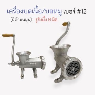 เครื่องบดเนื้อ เครื่องบดหมู STAR (มีด้าม) เบอร์ 12 (04-0107)