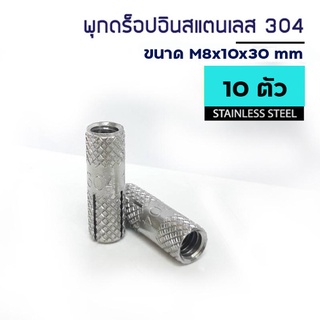 ADHAWK พุกดรอปอินสแตนเลส 304 ขนาด M8x10x30 mm. จำนวน 10 ตัว