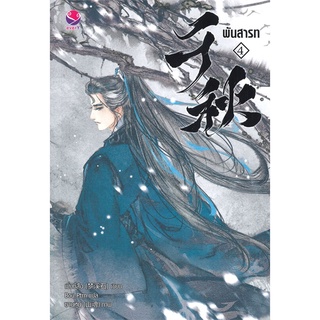 [พร้อมส่ง] หนังสือใหม่มือหนึ่ง พันสารท เล่ม 4 (เล่มจบ/ฉบับปรับปรุง)