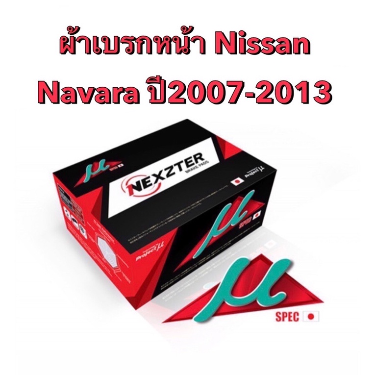 lt-ส่งฟรี-มีของพร้อมส่ง-gt-ผ้าเบรกหน้า-nexzter-mu-spec-สำหรับรถ-nissan-frontier-navara-ปี-2008-2012