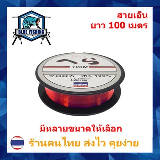 สินค้า สายเอ็นตกปลา สายเอ็นโหลด DPLS Daiwa สีแดง เหนียว ทน ยาว 100 เมตร สายไนล่อน Nylon สายโมโน (ส่งไว ราคาส่ง) บลู ฟิชชิ่ง