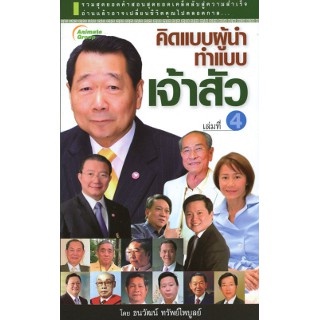 หนังสือPOCKETBOOKS - คิดแบบผู้นำ ทำแบบเจ้าสัว เล่ม 4