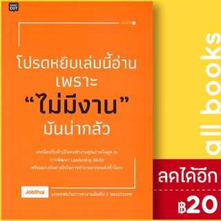 โปรดหยิบเล่มนี้อ่าน เพราะ "ไม่มีงาน" มันน่ากลัว | Shortcut Jobthai