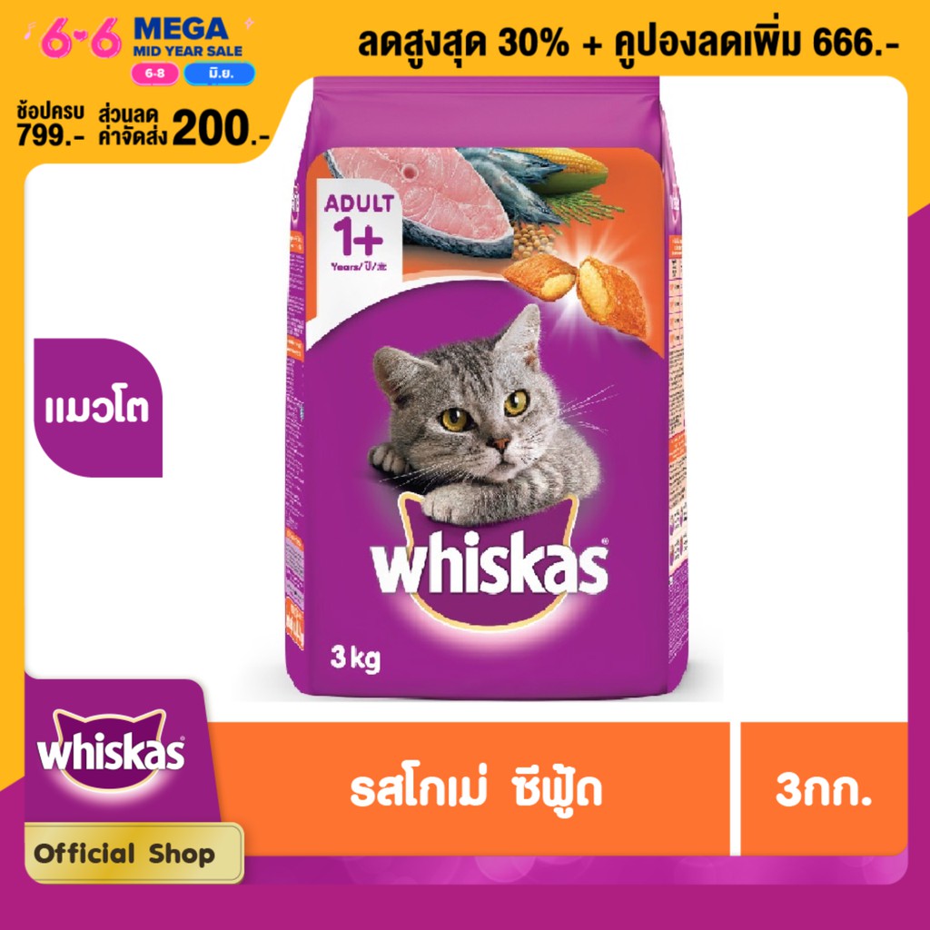 WHISKAS DRY CAT FOOD DRY POCKETS ADULT GOURMET SEAFOOD FLAVOUR 3 kg วิสกัส อาหารแมวชนิดแห้ง แบบ