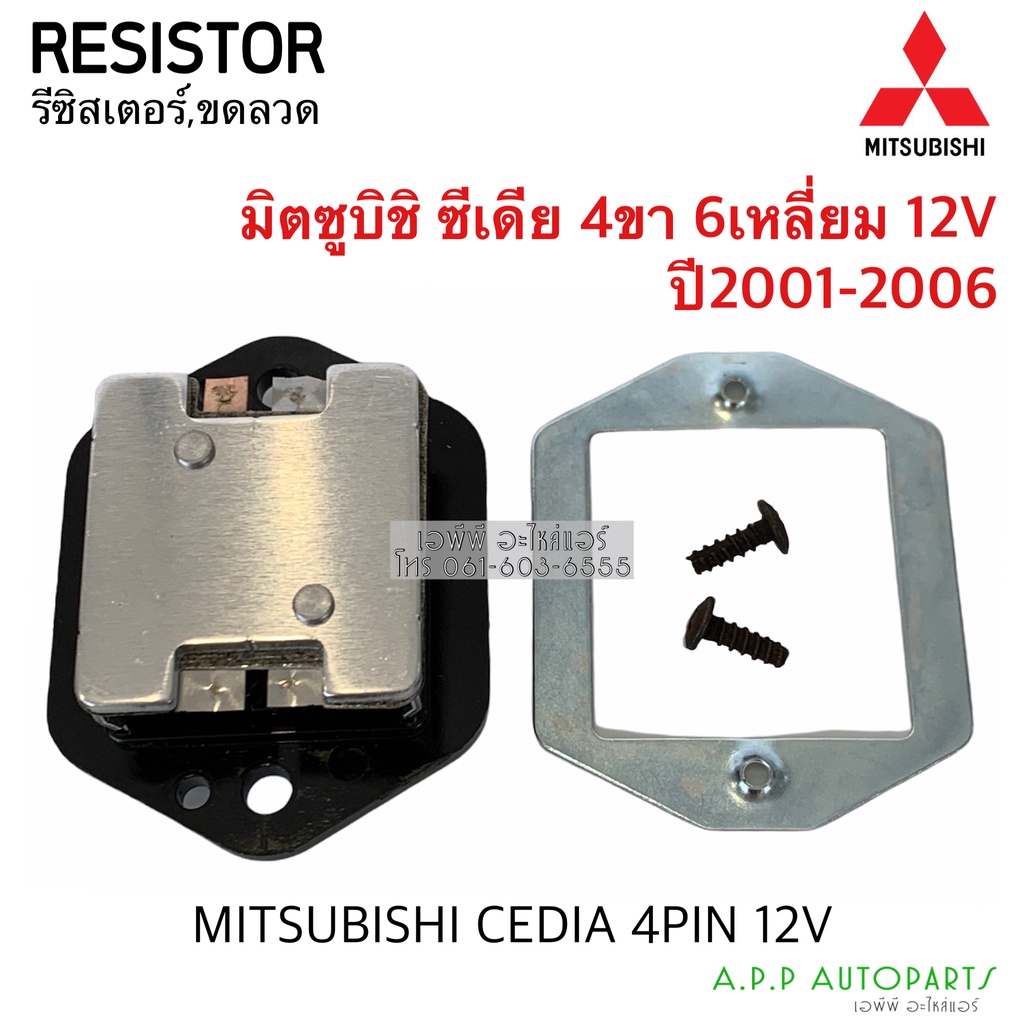 ขดลวด-รีซิสเตอร์-มิตซูบิชิ-ซีเดีย-resistor-mitsubishi-cedia-triton05-ตอนเดียว-blower-resister-มิตซู-mitsu-พัดลมแอร์