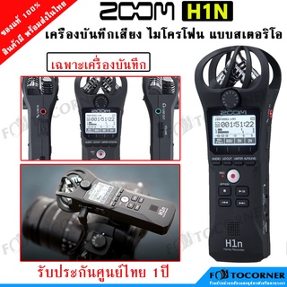 ภาพขนาดย่อของภาพหน้าปกสินค้าZoom H1n Handy Recorder เครื่องบันทึกเสียง ประกันศูนย์ไทย 1 ปี ออกใบกำกับภาษีได้ จากร้าน fotoconner บน Shopee