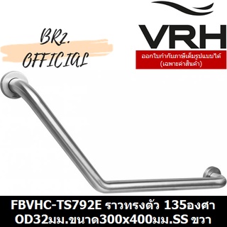 PRE-30 (31.12) VRH =  FBVHC-TS792E ราวทรงตัวสเตนเลส135องศาเส้นผ่านศูนย์กลาง32มม.ขนาด300x400มม. ขวา