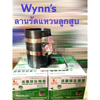 ลานรัดแหวนลูกสูบ Wynns4นิ้ว ปลอกรัดแหวนลูกสูบ เหล็กรัดแหวนลูกสูบ รัดแหวนลูกสูบ ตัวรัดแหวนลูกสูบ