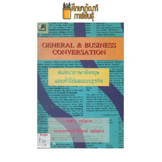 สนทนาภาษาอังกฤษแบบทั่วไปและแบบธุรกิจ by ดร.พวง บุญโญภาสและรศ.วีระพงษ์ บุญโณภาส