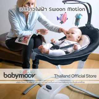 เปลเด็กไฟฟ้า Babymoov Swoon Motion Zinc เปลไกวไฟฟ้า