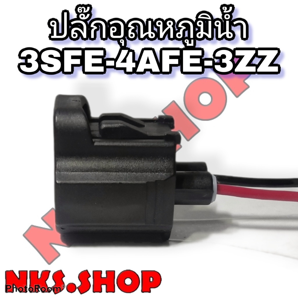 ปลั๊ก-ความร้อนหม้อน้ำ-อุณหภูมิ-3sfe-1jz-2jz-ย้ำสายพร้อมใช้งาน-ของใหม่ไม่ใช่มือสอง