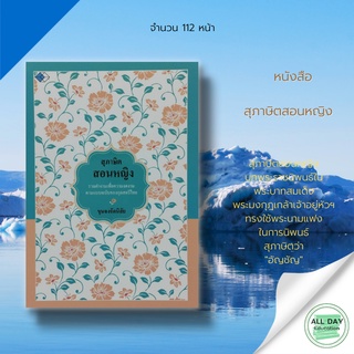 หนังสือ สุภาษิตสอนหญิง  &gt;&gt; จิตวิทยา พัฒนาตนเอง ปรัชญา ความสำเร็จ แนะแนว  ความคิด มุมมอง เป้าหมาย การใช้ชีวิต