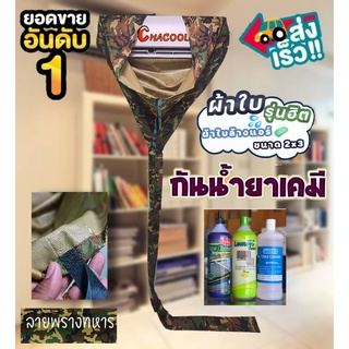 ผ้าใบล้างแอร์กันน้ำยาเคมี ลายทหาร 2×3เมตร ถูกที่สุด!!!