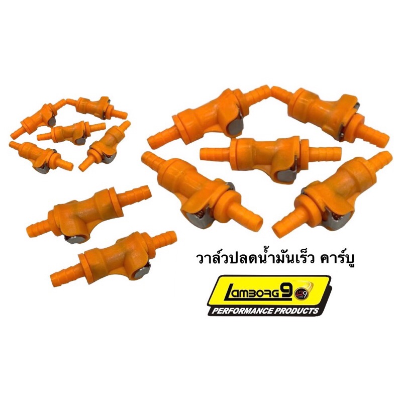 วาล์วปลดน้ำมันเร็ว-คาร์บู-วาวปลดน้ำมันสีส้ม-วาล์วปลดไวของดี-ปลดใช้งานได้จริง