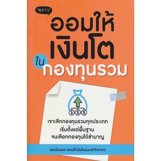 ออมให้เงินโตในกองทุนรวม