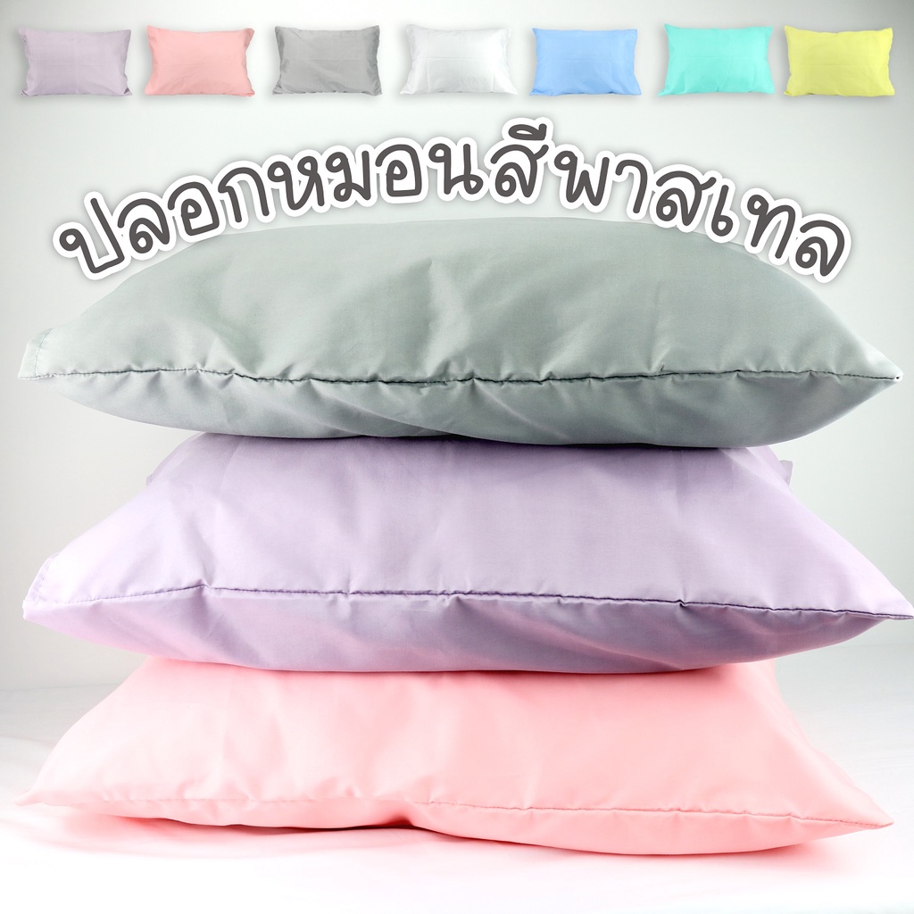 หมอน-ultrasoft-เเละปลอกหมอน-pillowcaseสีพาสเทลสวยน่าใช้-ปลอกหมอนผ้าไมโคร-ปลอกหมอนหนุน-สินค้าดี-ราคาโรงงานผลิตเอง