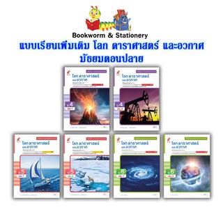 หนังสือเรียน แบบเรียน เพิ่มเติม โลก ดาราศาสตร์ และอวกาศ ม.4 - ม.6 (อจท.)