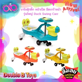 Double B Toys รถดุ๊กดิ๊ก หน้าเป็ด มีตะกร้าหน้า รุ่นใหญ่ Duck Swing Car คันใหญ่ รถดุ๊กดิ๊ก รถขาไถดุ๊กดิ๊ก