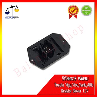 รีซิสเตอร์พัดลม รีซิสแตนท์ Toyota Vigo,Vios,Yaris,Altis Resistor Blower โตโยต้า วีโก้,วีออส,ยาริส,อัลติส ของใหม่ 100%