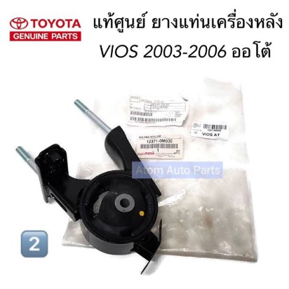 แท้ศูนย์-ยางแท่นเกียร์-ยางแท่นเครื่อง-vios-2003-2006-เกียร์ออโต้-ยกชุด-3-ชิ้น