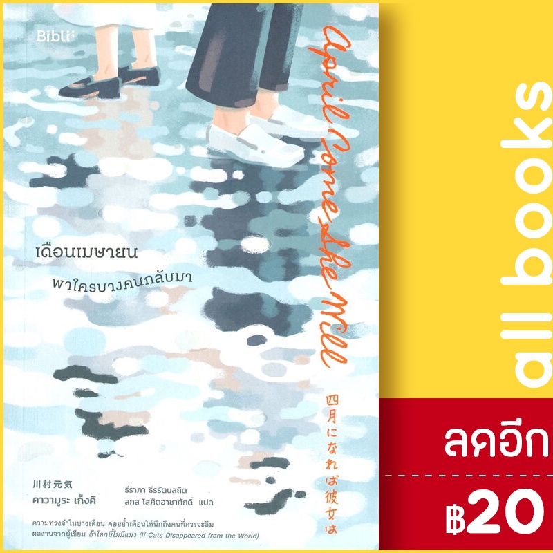 เดือนเมษายน-พาใครบางคนกลับมา-bibli-บิบลิ-คาวามูระ-เก็งคิ