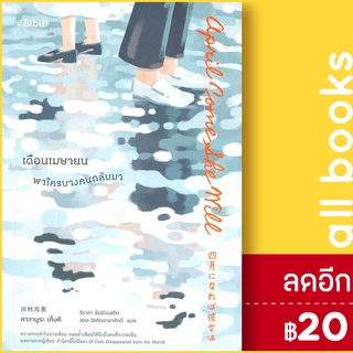 เดือนเมษายน พาใครบางคนกลับมา | Bibli (บิบลิ) คาวามูระ เก็งคิ