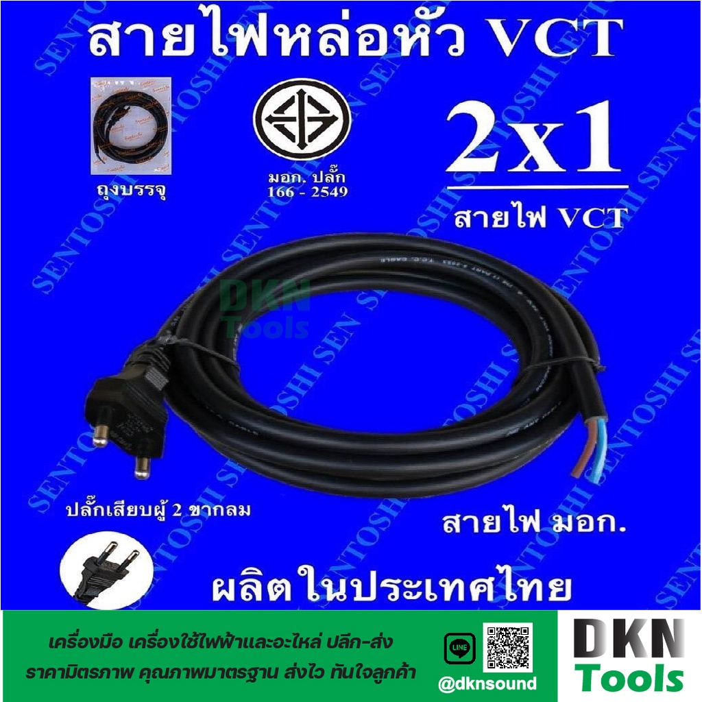 ผลิตในไทย-สาย-vct-หัวหล่อ-2x1-ยาว-3-เมตร-5-เมตร-มีมอก-ยี่ห้อ-sentoshi-ปลั๊กเสียบผู้-2-ขากลม-ทองเหลือง-ราคา-เส้น-dkn