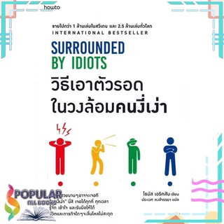 หนังสือ วิธีเอาตัวรอดในวงล้อมคนงี่เง่า SURROUNDED BY IDIOTS#  อมรินทร์ How to