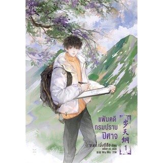 หนังสือนิยายวาย แฟ้มคดีกรมปราบปีศาจ เล่ม 1 : ผู้เขียน เมิ่งซีสือ : สำนักพิมพ์ Rose