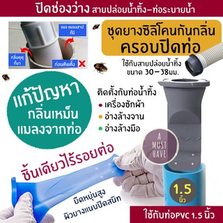 aMustHave ยางซิลิโคนป้องกันกลิ่นเหม็นและแมลงครอบปิดท่อน้ำทิ้ง ใช้กับท่อPVC 1.5" กันกลิ่น กันแมลงจากท่อระบายน้ำ