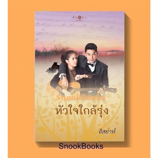 นิยาย หัวใจใกล้รุ่ง โดย อิสย่าห์(เชอริณ)