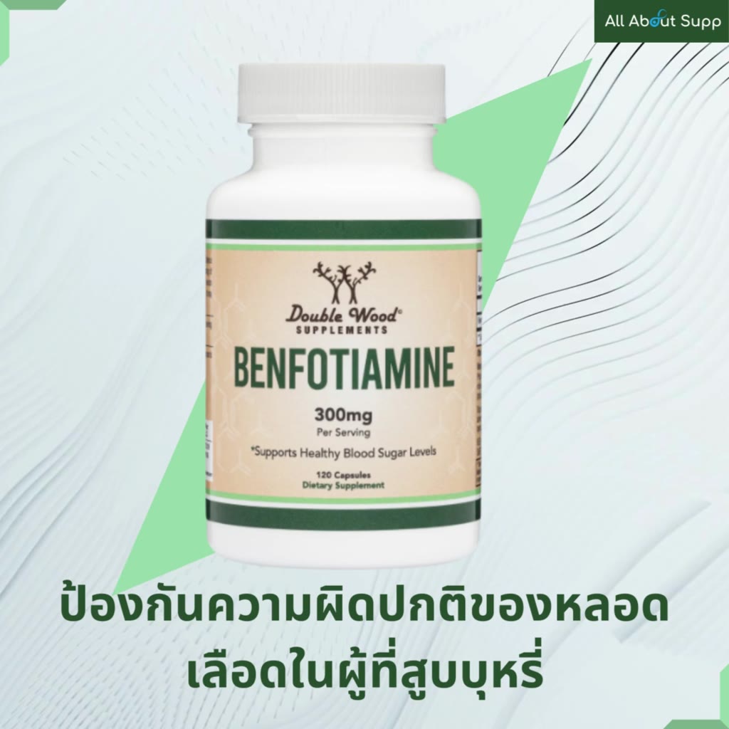 benfotiamine-by-doublewood-บรรเทาอาการปวดและอักเสบของปลายประสาท-รักษาระดับกลูโคสในเลือด