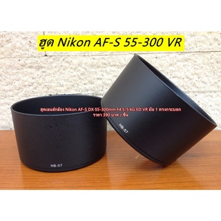 ฮูดเลนส์ Nikon AF-S DX 55-300mm f 4.5-5.6G ED VR ทรงกระบอก ผิวเกรดคริสต้อล มือ 1