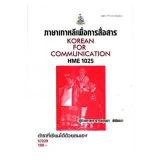 ตำรา ม ราม HME1025 57229 ภาษาเกาหลีเพื่อการสื่อสาร หนังสือรามคำแหง หนังสือ