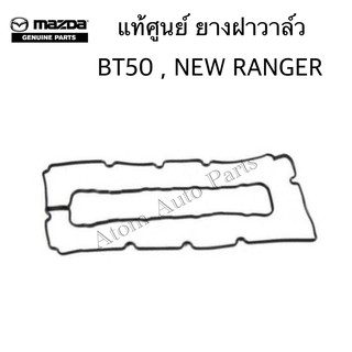 MAZDA แท้เบิกศูนย์ ยางฝาวาล์ว MAZDA BT50 2.5 / 3.0 ปี 2006-2011 , FORD RANGER ปี 06-11 รหัสแท้.WE0110235