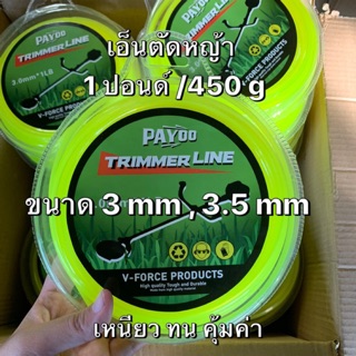 Payoo เอ็นตัดหญ้าเหลี่ยม 3,3.5 mm 1ปอนด์/450g เหนียว ทน คุ้มค่า ประหยัด ราคาถูก