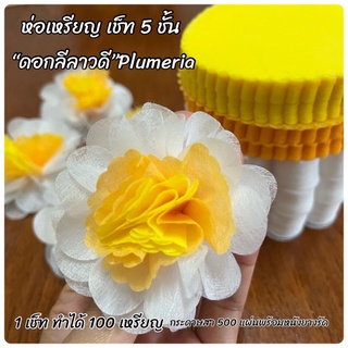 กระดาษสาห่อเหรียญ “ดอกลีลาวดี”Plumeria เช็ท 5 ชั้น ทำได้ 100 เหรียญ (กระดาษสา 500 แผ่นพร้อมหนังยางรัด)