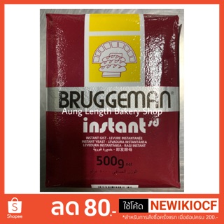 ยีสต์แห้งBruggeman 500g