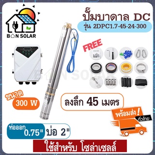 ปั๊มน้ำบาดาล โซล่าเซลล์ 300W บ่อ 2 นิ้ว ท่อ 0.75 นิ้ว  มอเตอร์บัสเลส ปั๊มซับเมอร์ส มอเตอร์ dc ปั้มน้ำDC