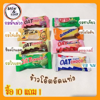 ภาพหน้าปกสินค้า[พร้อมส่งขั้นต่ำ5ชิ้น] Twinfish ข้าวโอ๊ตอัดแท่ง Oat Choco พร้อมส่ง ข้าวโอ๊ต ขนมข้าวโอ้ต oatchoco ที่เกี่ยวข้อง