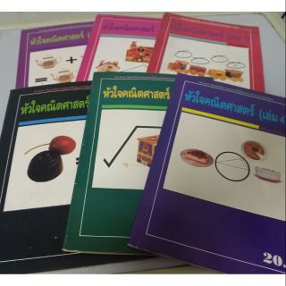 หนังสือแบบเรียนคณิตศาสตร์ ของเก่า หัวใจคณิตศาสตร์ !!