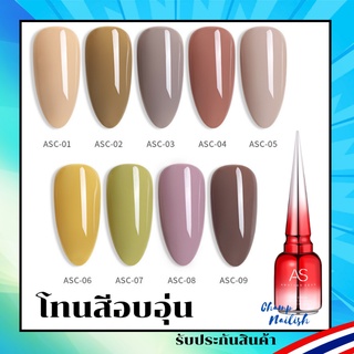 สีเจล โทนสีอบอุ่น สีตามฤดูกาล ASC Set แบรนด์ AS 15ml. สีทาเล็บ ยาทาเล็บเจล สต๊อคพร้อมส่งใน กทม. 1 วัน!!