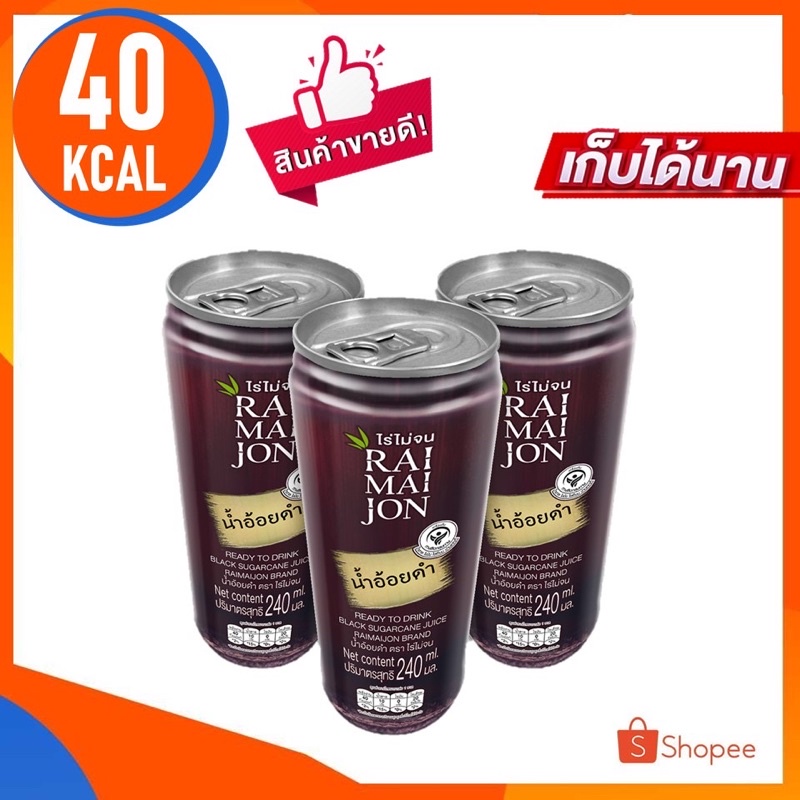 น้ำอ้อยดำ100-ตราไร่ไม่จน-เครื่องดื่มน้ำผลไม้-25kcal-หวานน้อยธรรมชาติ-black-sugarcane-juice-raimaijon-brand-240-ml