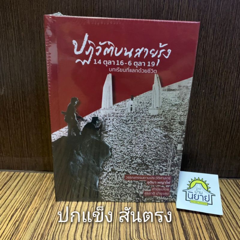 หนังสือ-ปฏิวัติบนสายรุ้ง-14-ตุลา-16-6-ตุลา-19-บทเรียนที่แลกด้วยชีวิต-ฉบับนิยาย-ตามประวัติศาสตร์-เขียน-ชุติมา-พญาไฟ