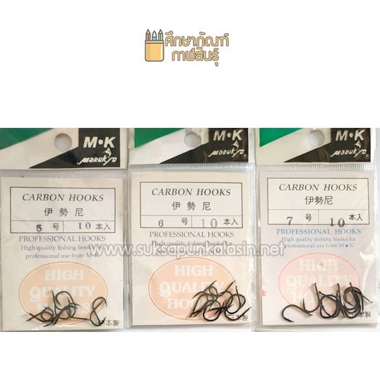 เบ็ดตกปลา-marukyo-มารูเกียว-carbon-hooks-ตัวเบ็ดแข็งแรง-ทนทาน-ไม่ขึ้นสนิม-made-in-japan