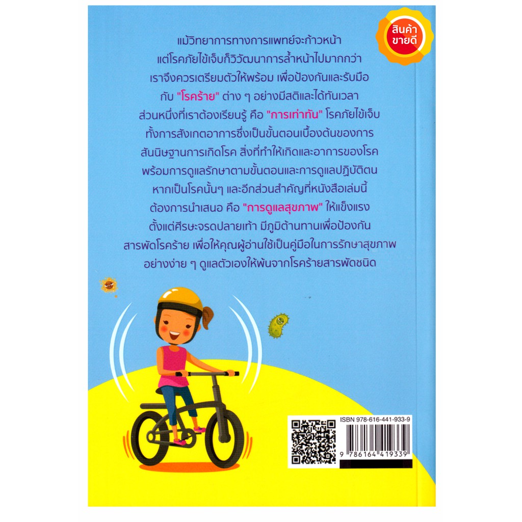 หนังสือ-สุดยอดวิธีสู้และป้องกันสารพัดโรคอันตราย-คู่มือให้ความรู้ดูแลสุขภาพอย่างง่าย-เพื่อดูแลป้องกันตัวเองให้ห่างไกลโรค