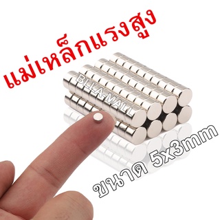 แม่เหล็ก 5mm × 3mm 1ชิ้น แม่เหล็กแรงสูง นีโอไดเมียม neodymium magnet เหล็กดูด แม่เหล็กพลังสูง