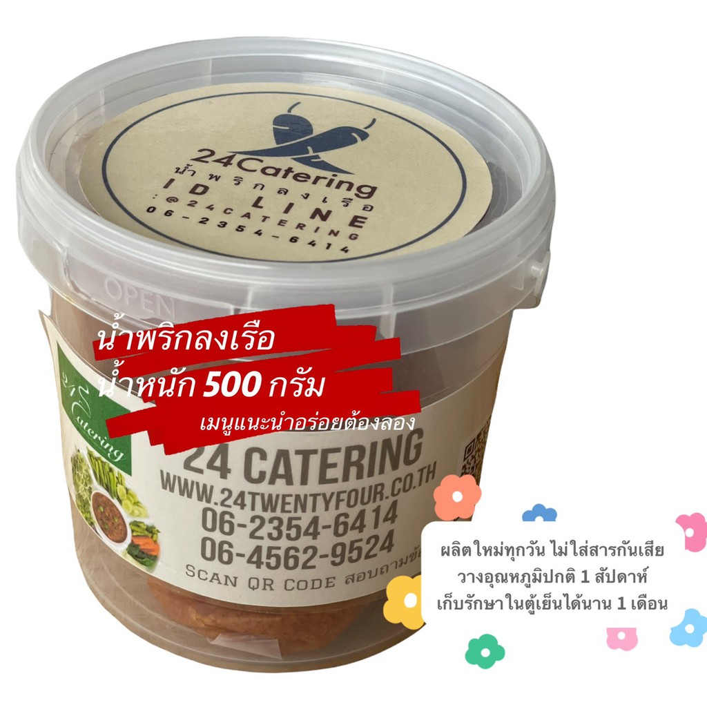 น้ำพริกลงเรือ-500-กรัม-สูตรต้นตำรับ-24-catering