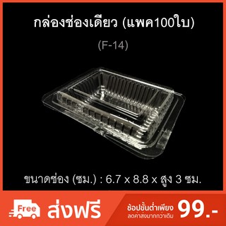 กล่องช่องเดียว บรรจุภัณฑ์พลาสติก กล่องเบเกอรี่ กล่องขนม กล่องลายตาข่าย รหัสF-14 (แพค100ใบ)